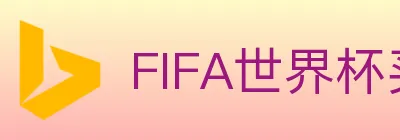 FIFA世界杯买球入口 logo